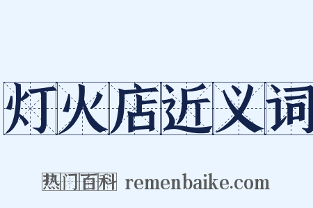 灯火店近义词是什么意思的图片